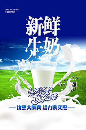 牛奶宣传海报广告设计素材