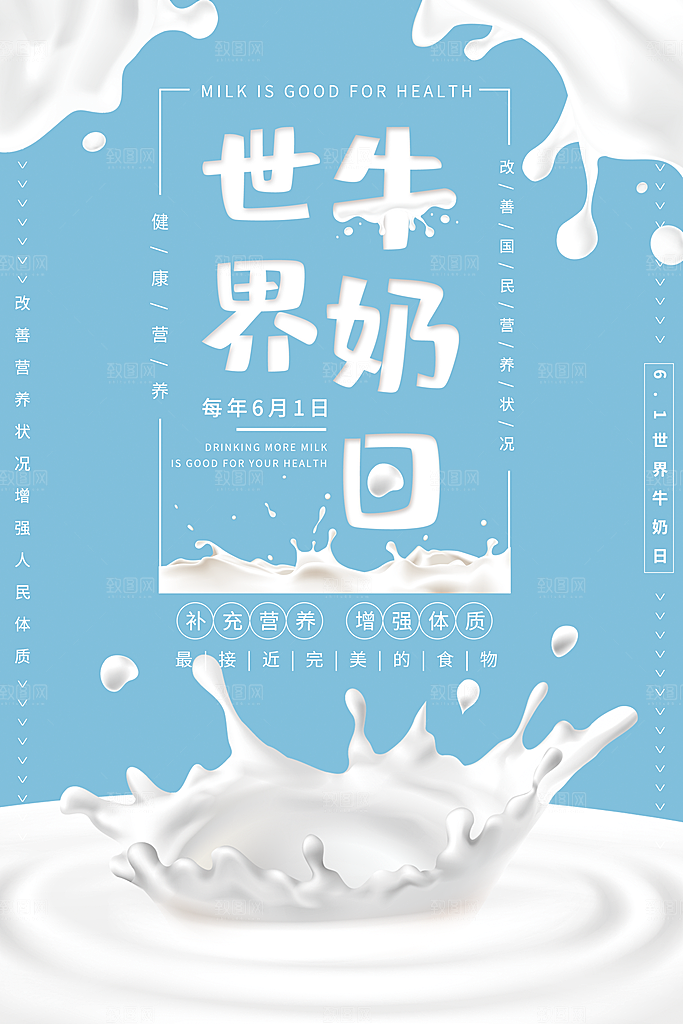 牛奶宣传海报广告素材