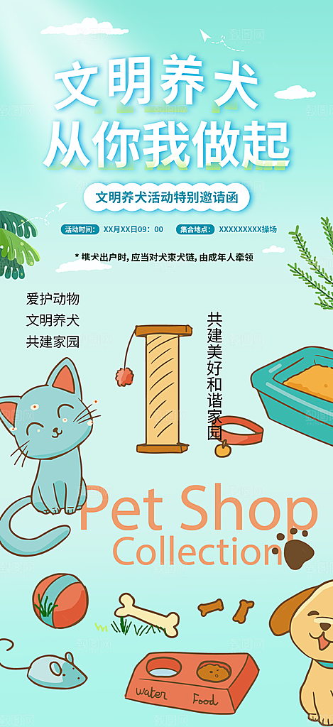 文明养犬爱护宠物海报