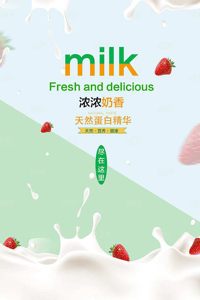 牛奶宣传海报广告素材
