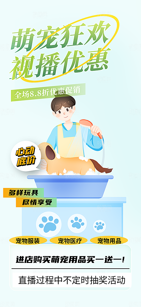 萌宠活动促销海报