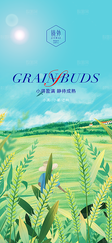 小满节气小满海报