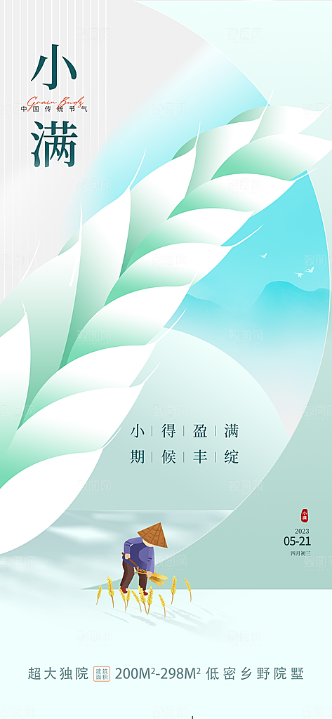 小满节气小满海报