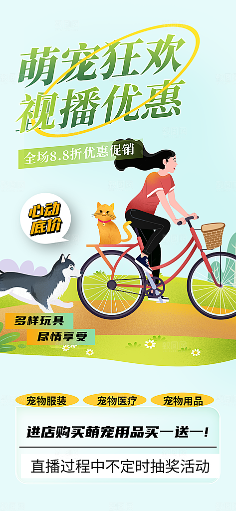 萌宠活动促销海报
