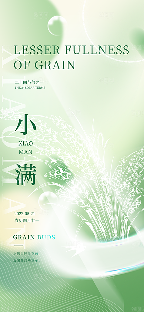 小满节气清新海报