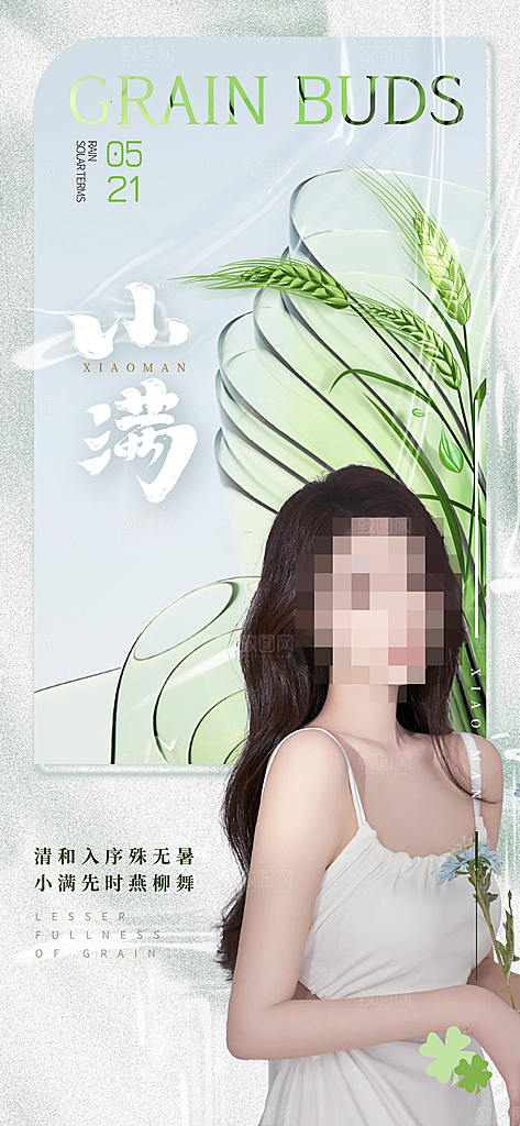 小满节气清新海报