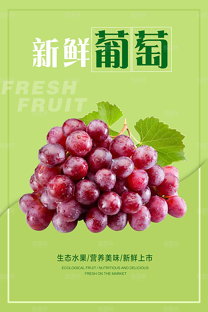 有机葡萄海报设计素材