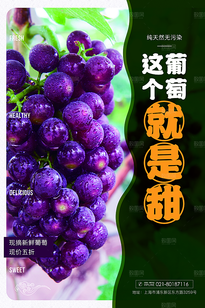 葡萄宣传海报设计素材