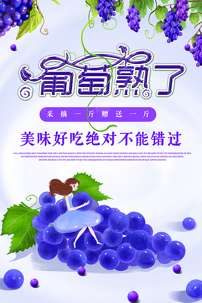 葡萄海报设计素材