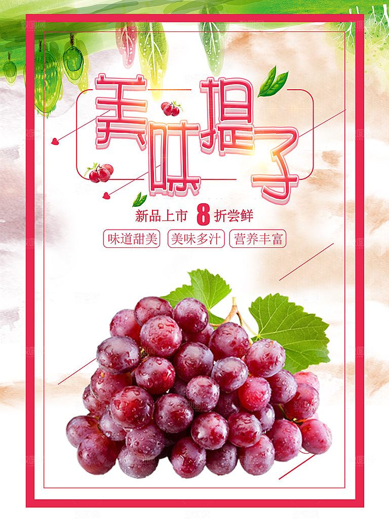 葡萄海报设计素材