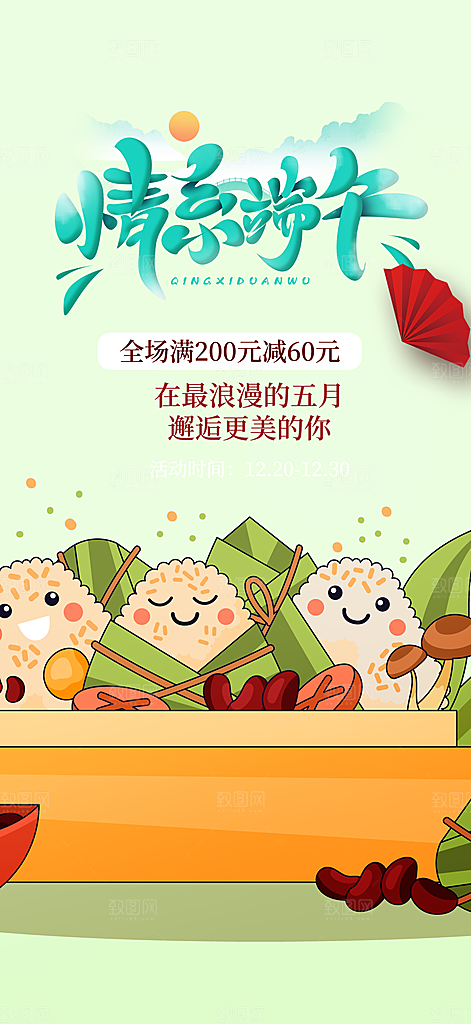 浓情端午节促销活动海报