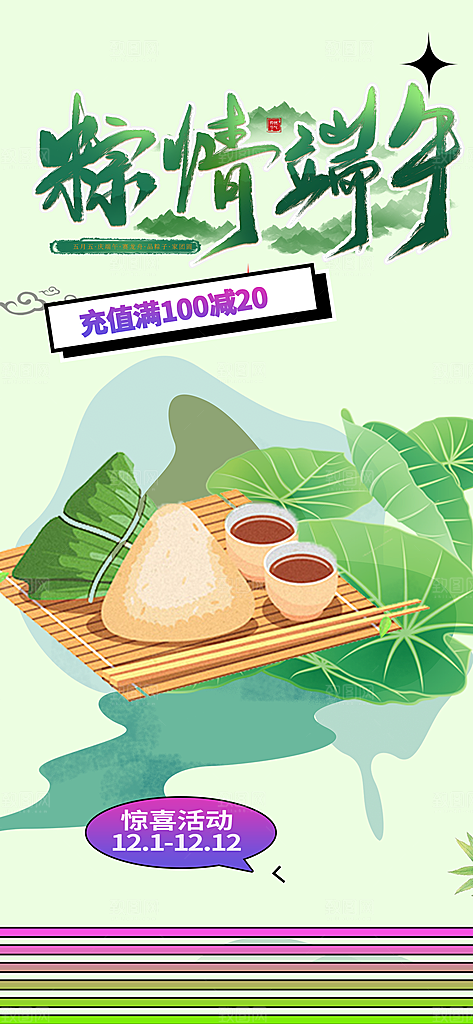 浓情端午节促销活动海报