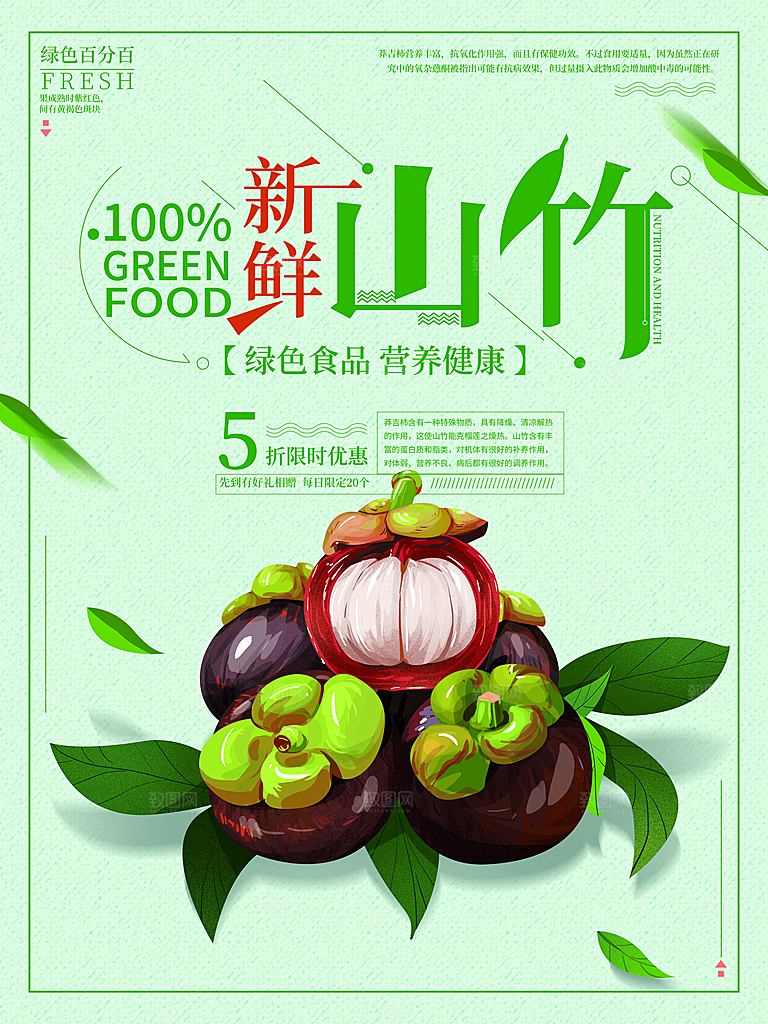 山竹海报宣传广告设计