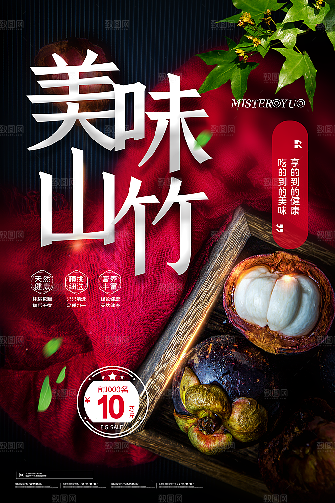 山竹海报宣传广告设计