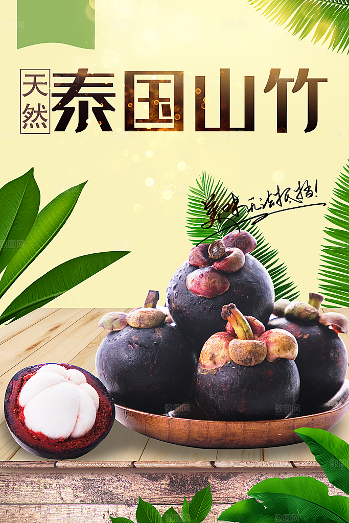山竹宣传海报广告