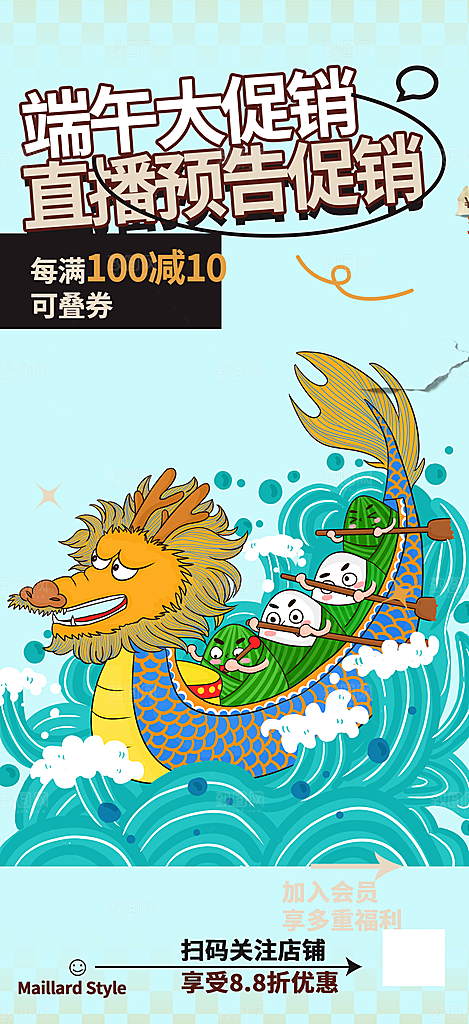 端午节促销活动海报