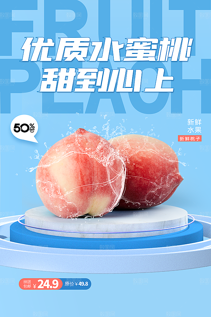 桃子宣传海报设计