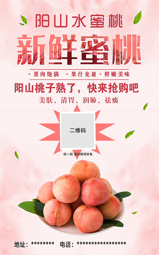 桃子宣传海报设计
