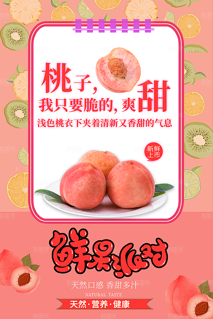 桃子宣传海报设计素材