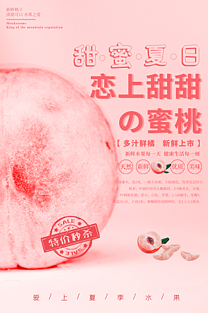 桃子宣传海报设计素材