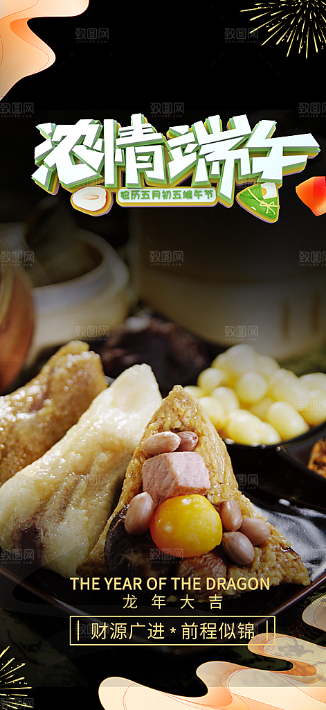 浓情端午粽子龙舟节日促销活动海报