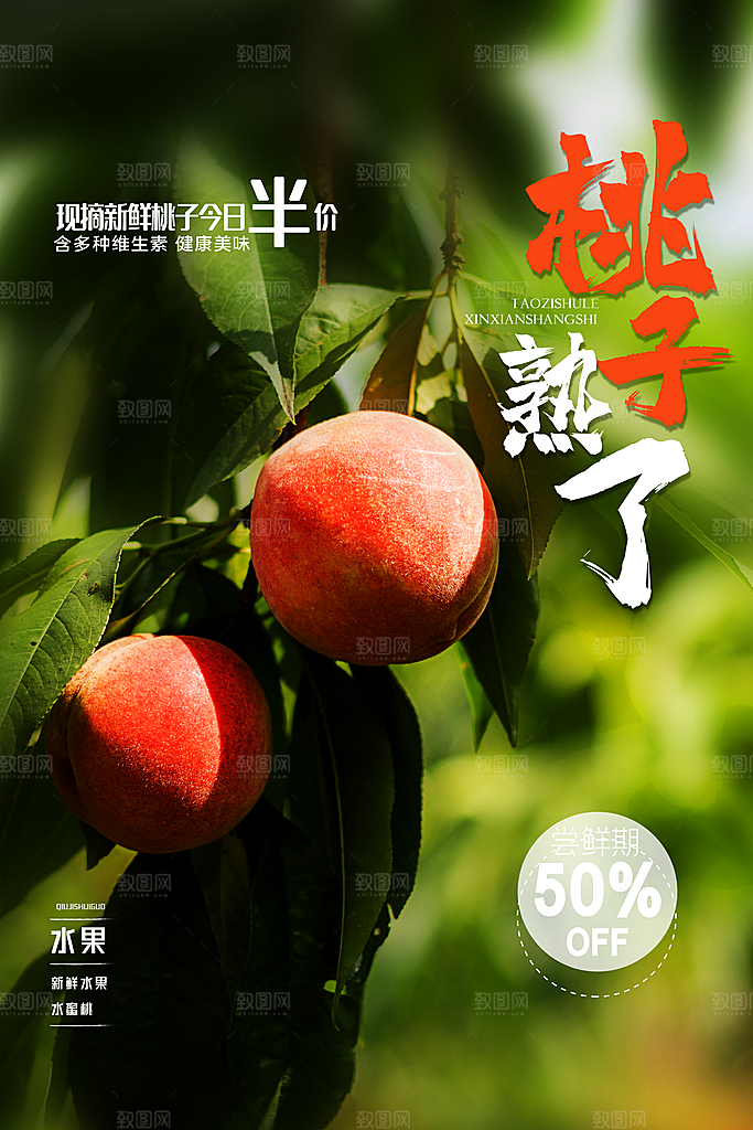 桃子宣传海报设计素材