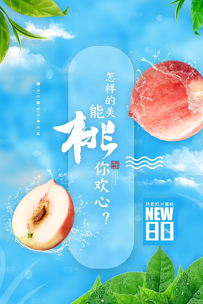 桃子宣传海报设计素材