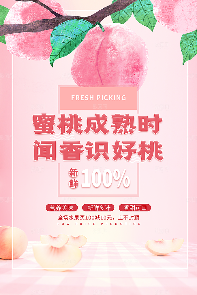 桃子宣传海报设计素材