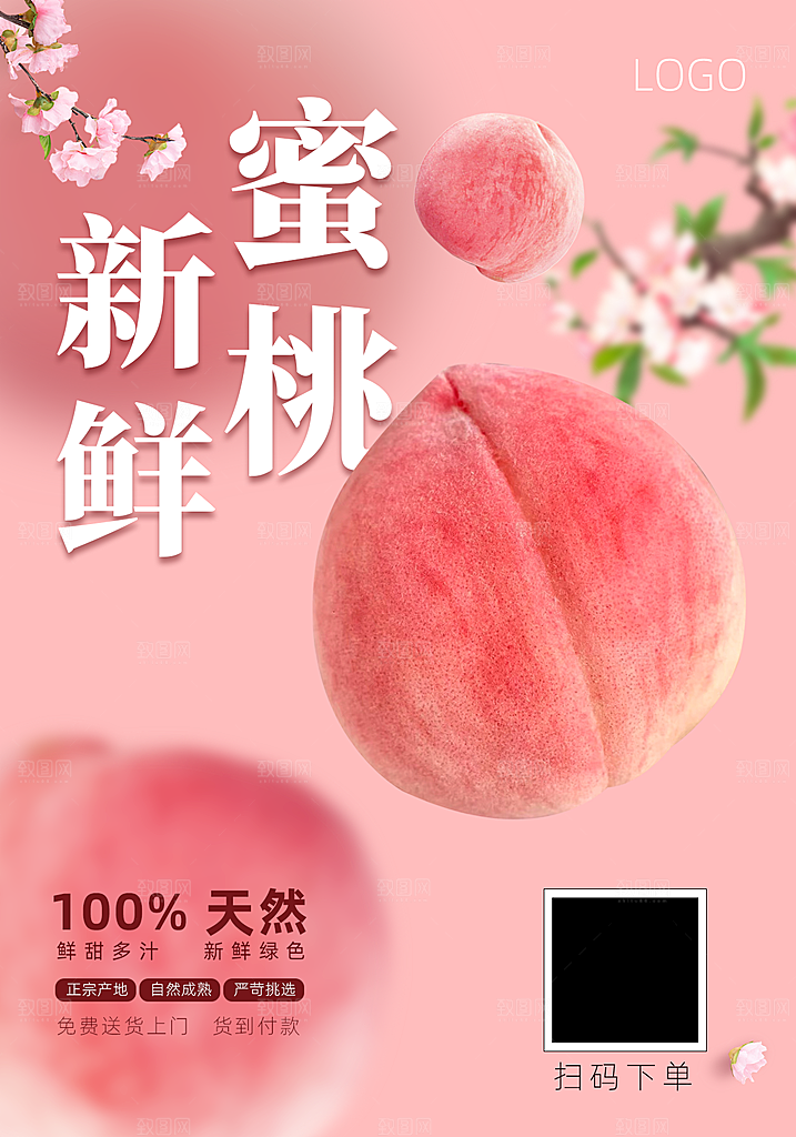 桃子宣传促销海报