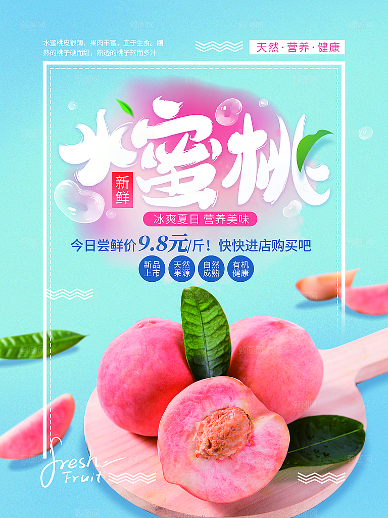 桃子宣传促销海报