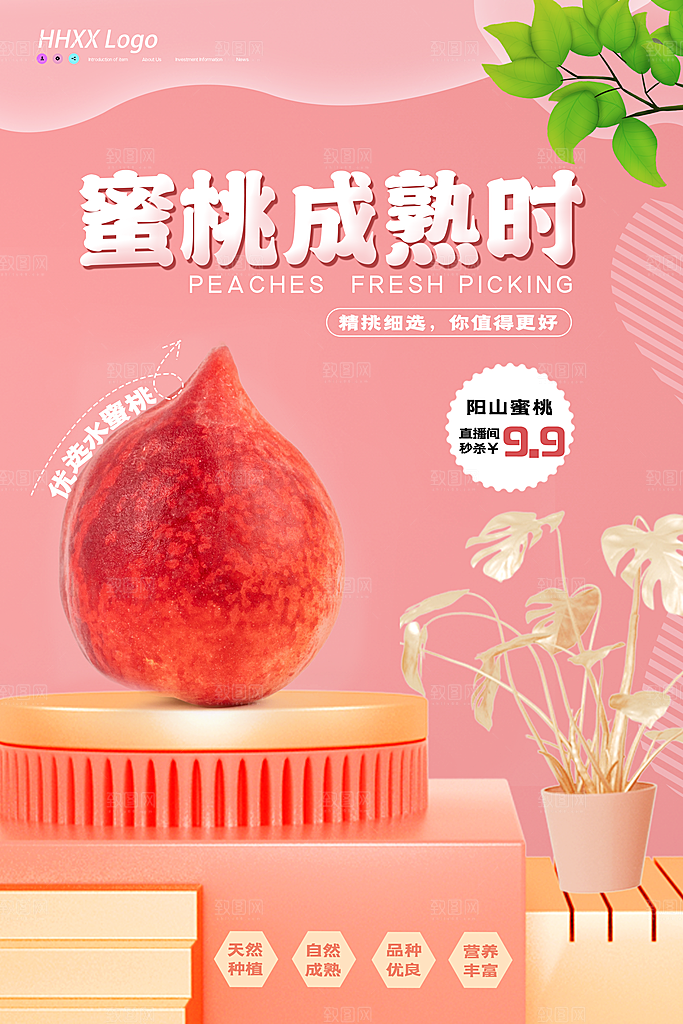 桃子宣传促销海报