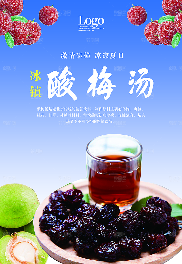 酸梅汤宣传海报设计素材