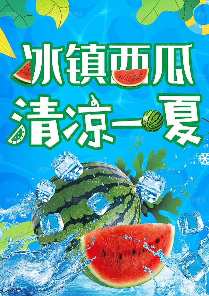 西瓜宣传海报设计素材