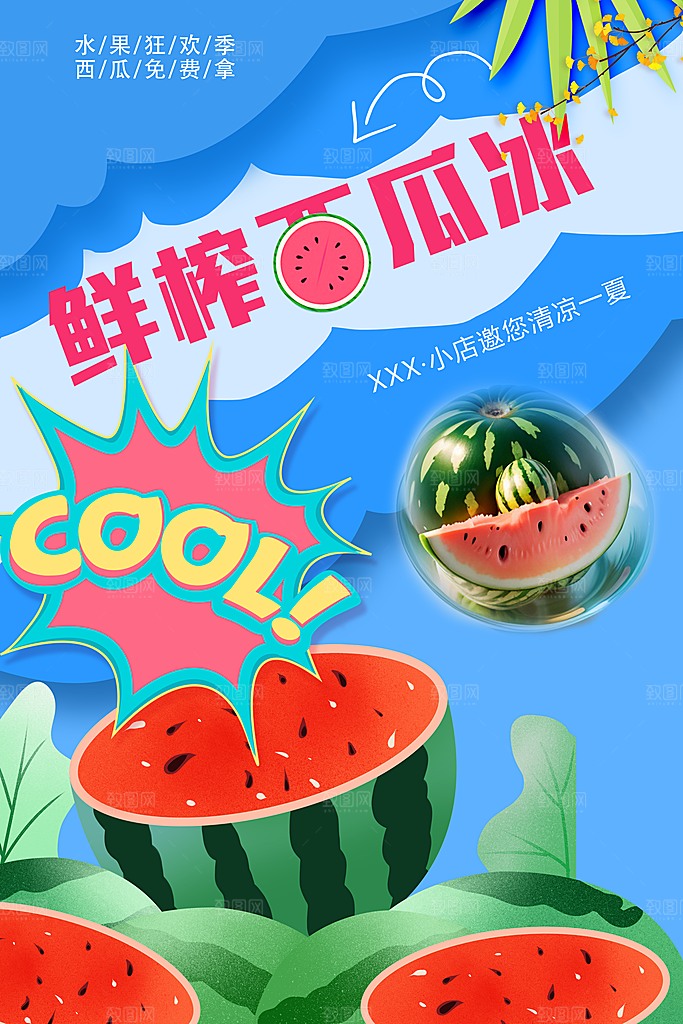 西瓜汁宣传海报设计素材