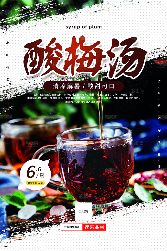 酸梅汤宣传海报设计素材