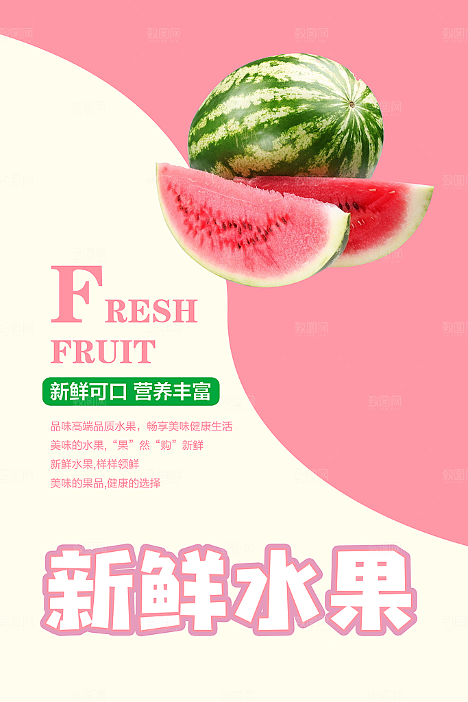 西瓜宣传海报设计素材