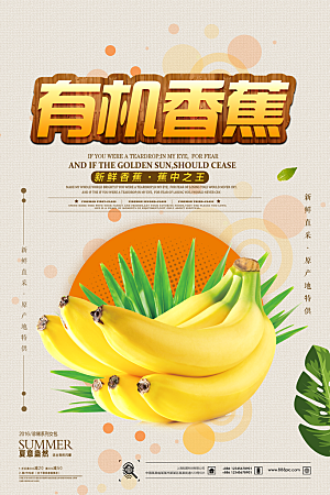香蕉宣传海报设计素材