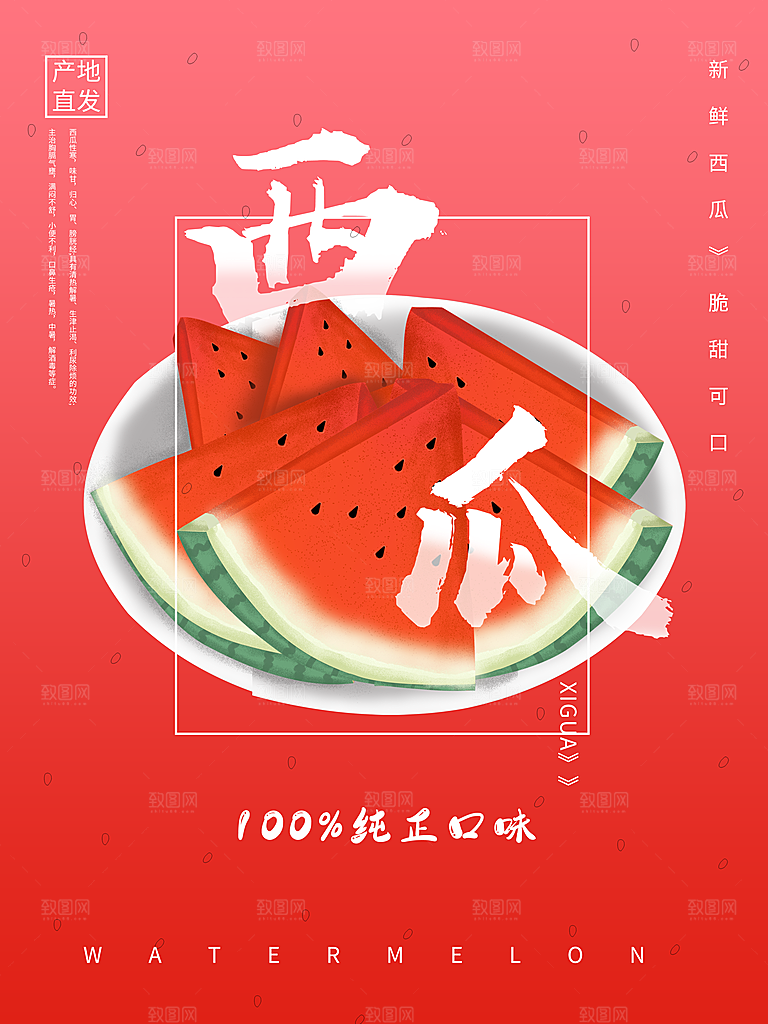 西瓜宣传海报设计素材