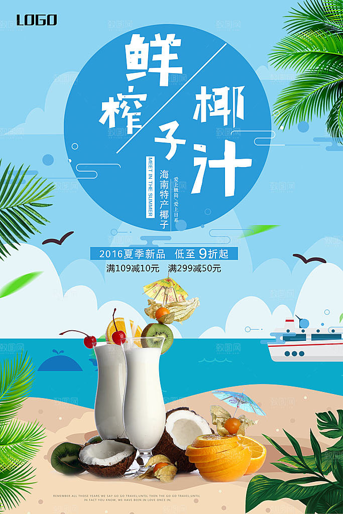 鲜榨椰子汁宣传海报设计