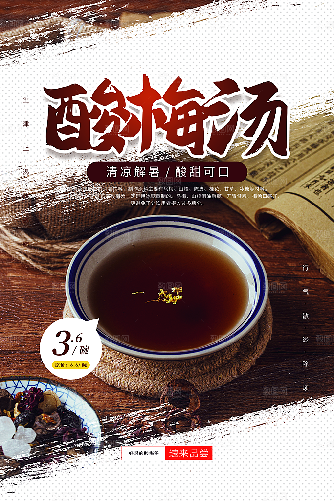 酸梅汤宣传海报设计素材