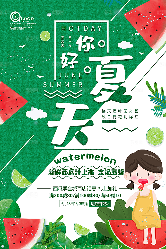 西瓜海报宣传广告