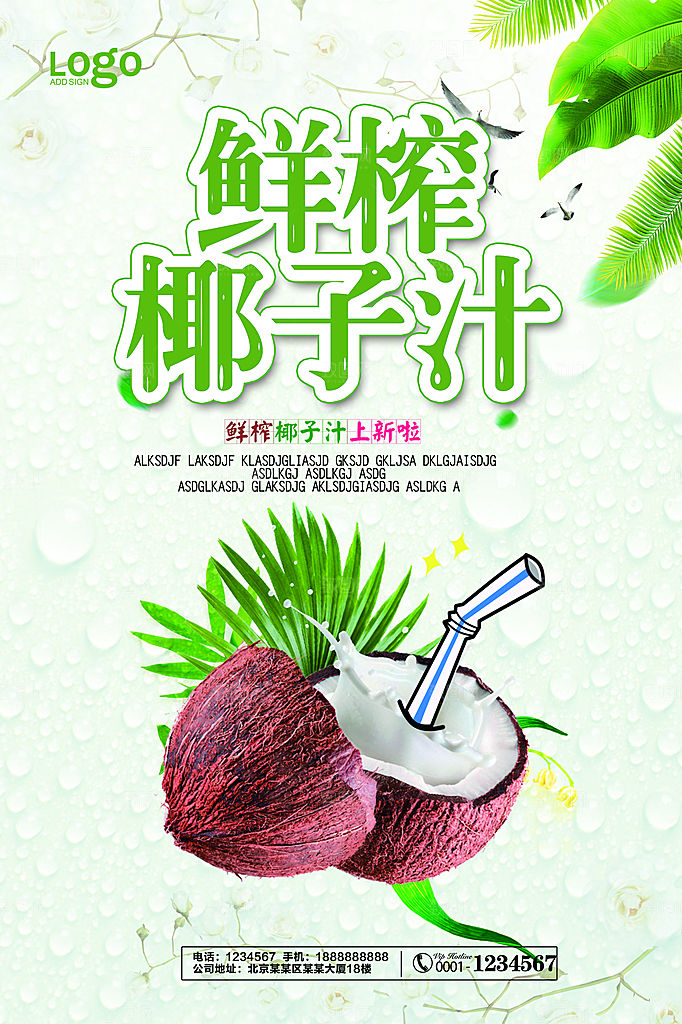椰子汁宣传海报设计素材