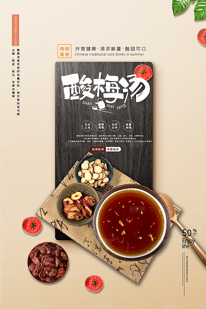 酸梅汤海报设计素材