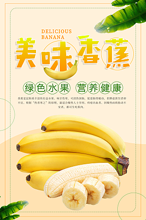 香蕉宣传海报广告