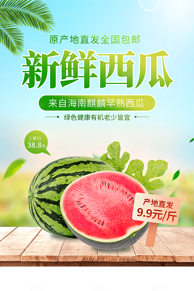 西瓜海报宣传广告