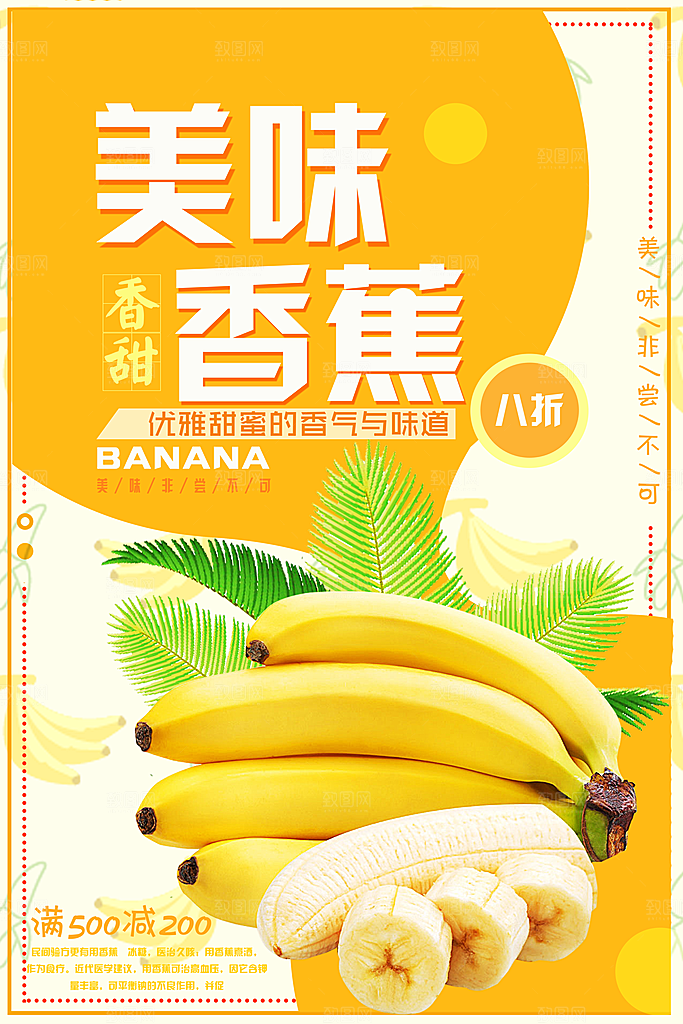 香蕉宣传海报广告