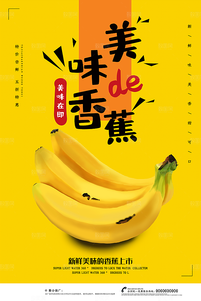 香蕉宣传海报广告设计