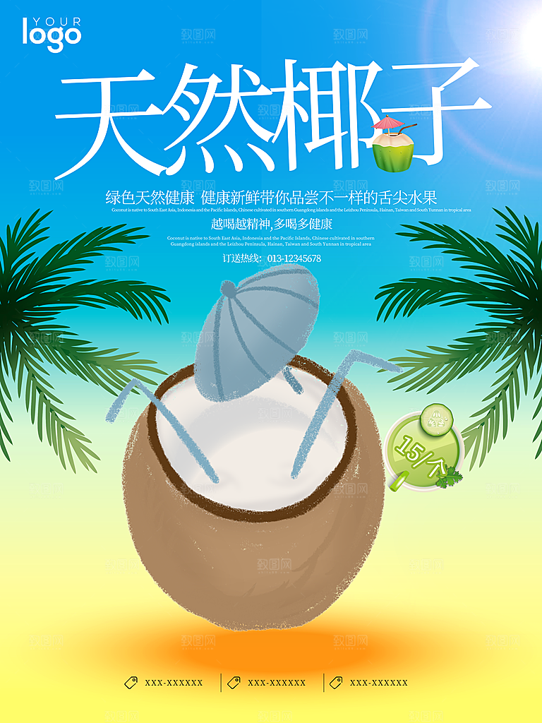 椰子汁宣传海报设计素材