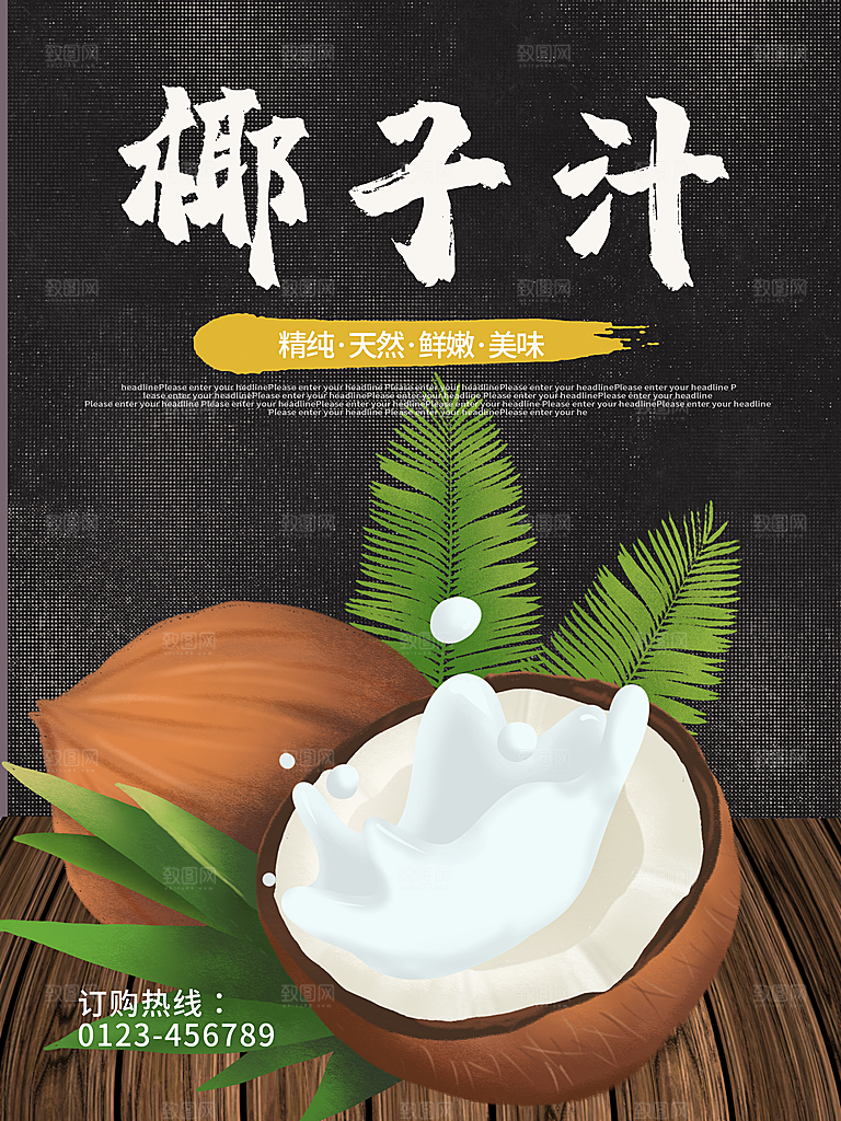 椰子汁宣传海报设计素材