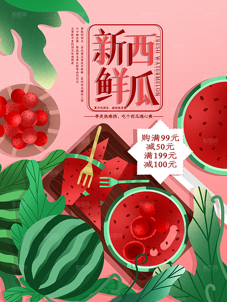 西瓜宣传海报设计素材